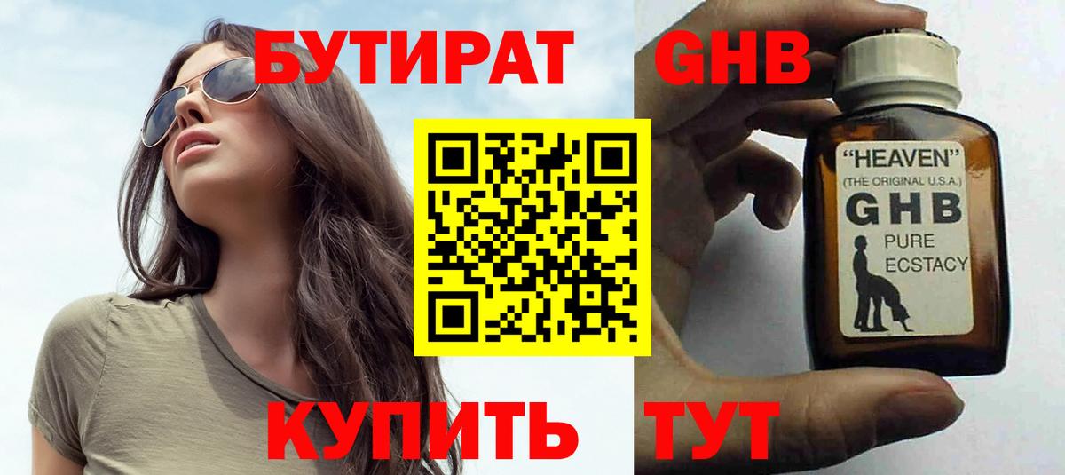 БУТИРАТ оксибутират  Вход с VPN  Корсаков 