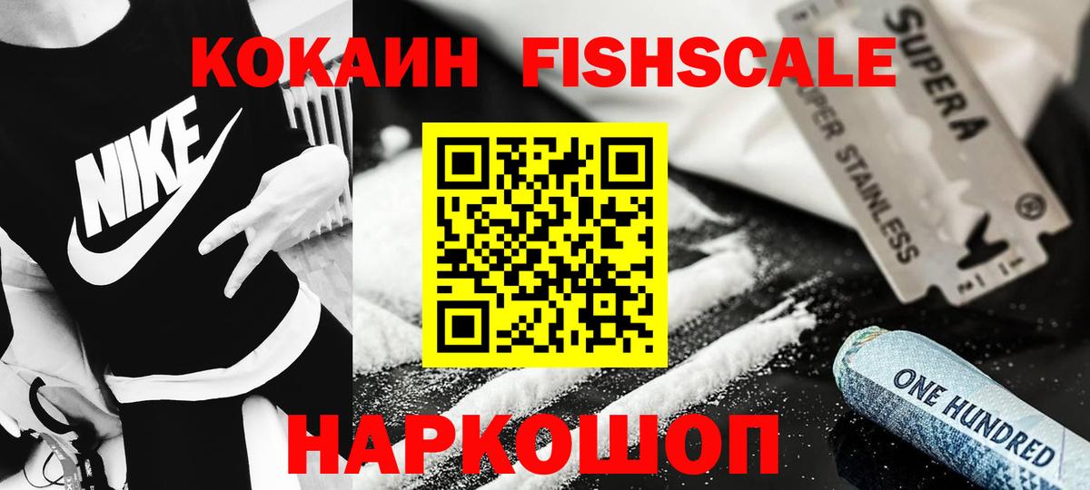 Корсаков  Cocaine FishScale  КОКАИН Columbia  Вход с VPN 