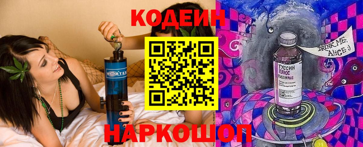 Codein напиток Lean (лин)  Кодеиновый сироп Lean Purple Drank  Корсаков  Вход с VPN 